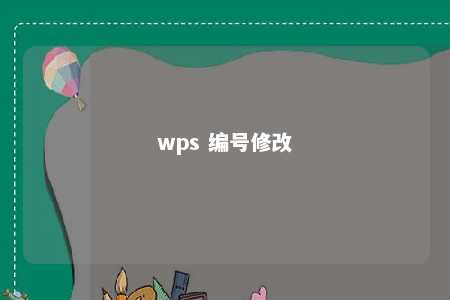 wps 编号修改