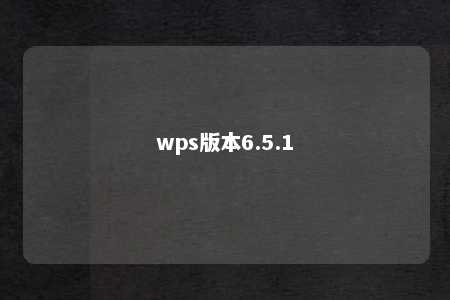 wps版本6.5.1