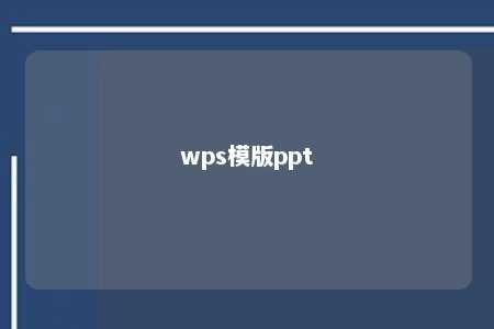 wps模版ppt 