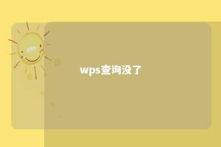 wps查询没了 