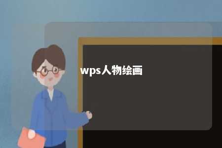 wps人物绘画 