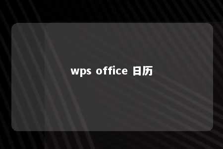 wps office 日历 