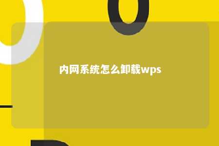 内网系统怎么卸载wps 