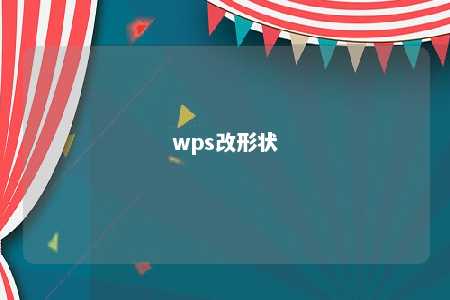 wps改形状