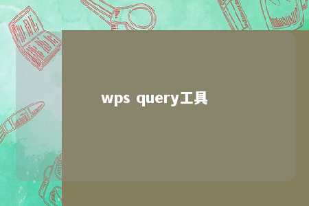 wps query工具 