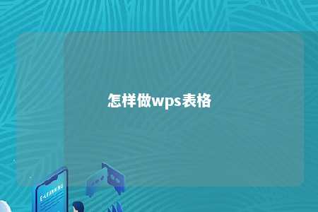 怎样做wps表格