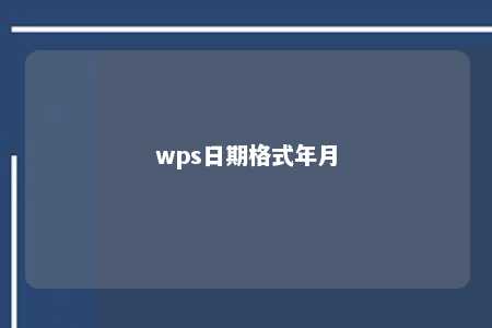 wps日期格式年月 