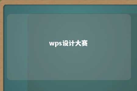 wps设计大赛 