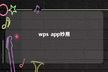 wps app妙用 