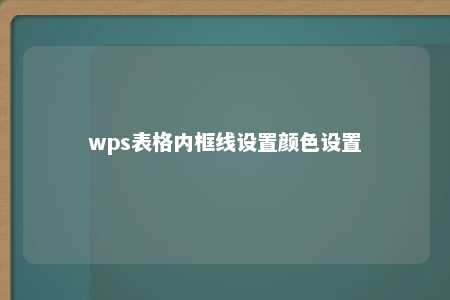 wps表格内框线设置颜色设置