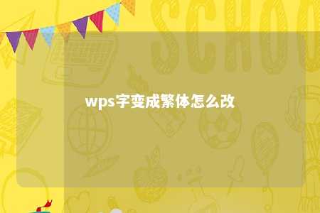 wps字变成繁体怎么改