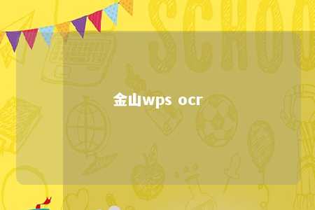 金山wps ocr 