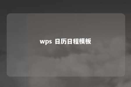 wps 日历日程模板