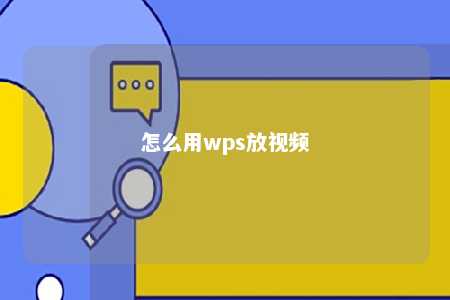 怎么用wps放视频