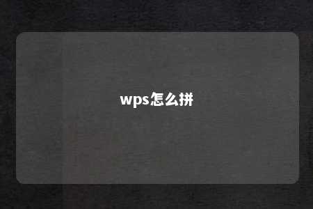 wps怎么拼 