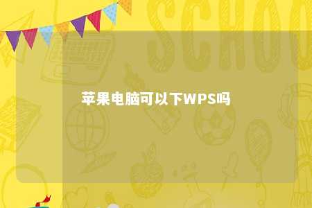 苹果电脑可以下WPS吗 