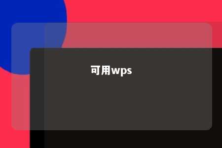 可用wps 