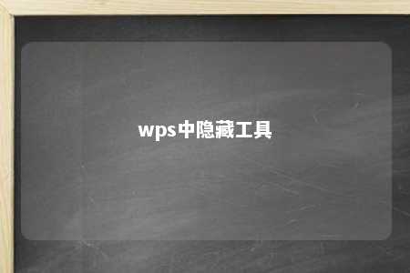 wps中隐藏工具 