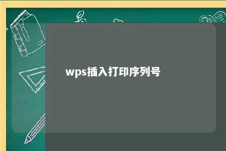 wps插入打印序列号 