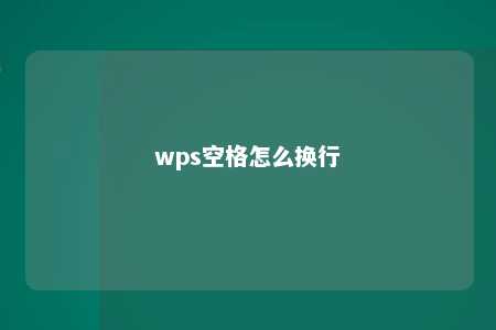 wps空格怎么换行 