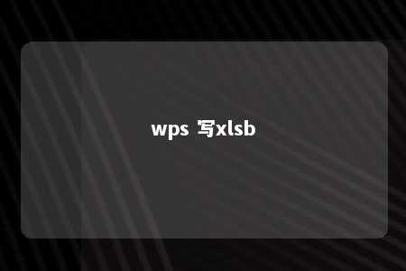 wps 写xlsb 