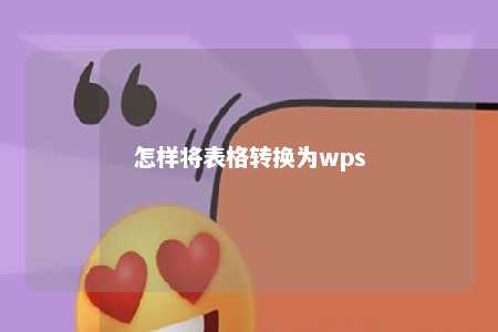 怎样将表格转换为wps 