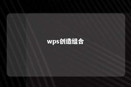 wps创造组合 