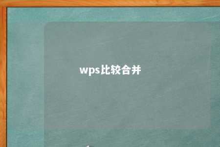 wps比较合并