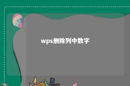 wps删除列中数字 