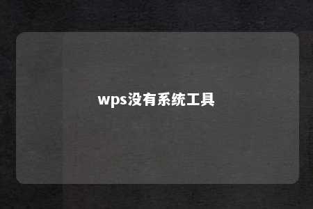 wps没有系统工具 