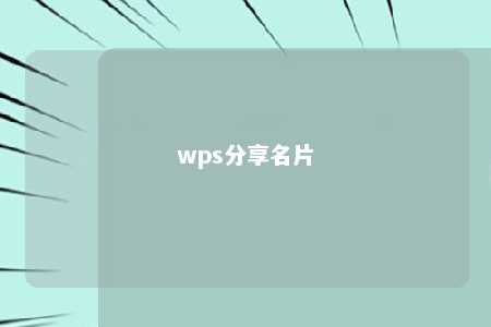 wps分享名片