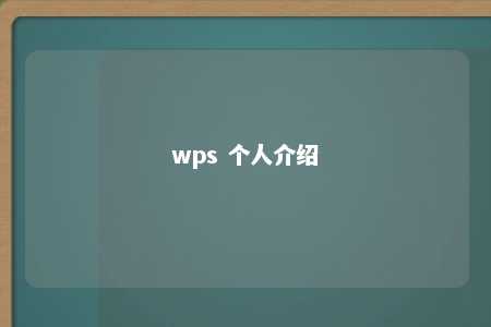 wps 个人介绍 