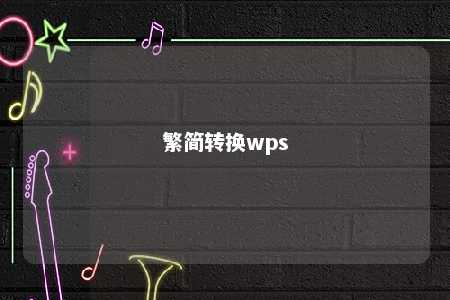 繁简转换wps 