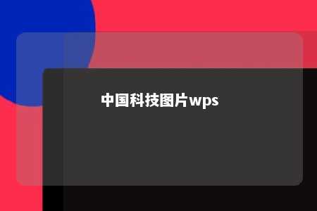 中国科技图片wps 