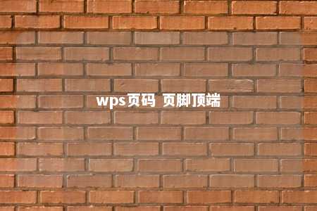 wps页码 页脚顶端