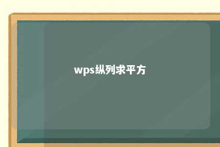 wps纵列求平方