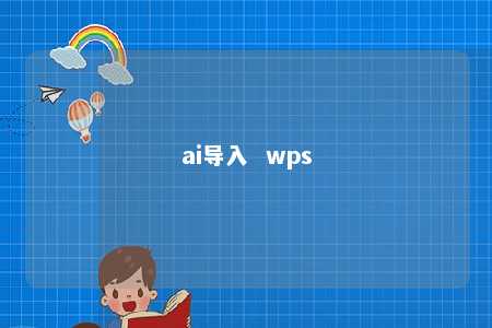 ai导入  wps 