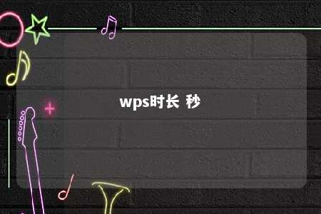 wps时长 秒 