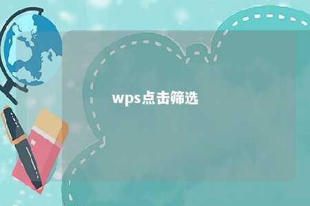 wps点击筛选