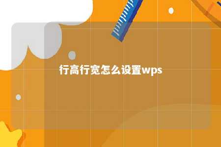 行高行宽怎么设置wps