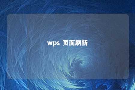 wps 页面刷新 