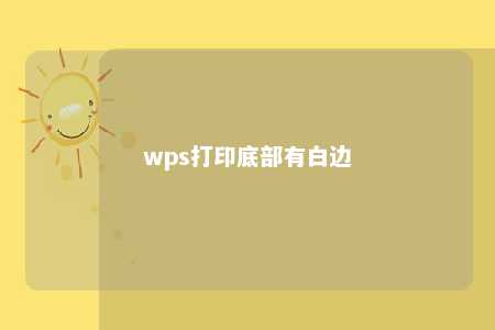 wps打印底部有白边 