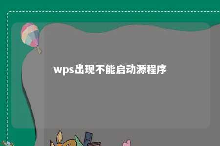 wps出现不能启动源程序