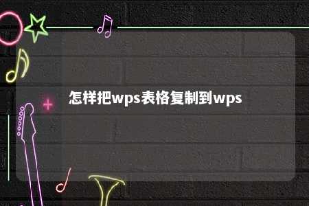 怎样把wps表格复制到wps