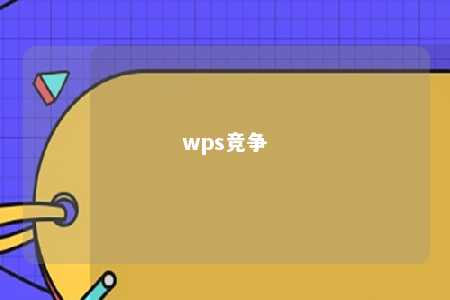 wps竞争