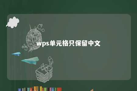 wps单元格只保留中文 