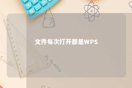 文件每次打开都是WPS