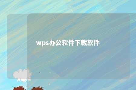 wps办公软件下载软件