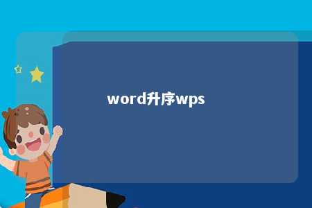 word升序wps 