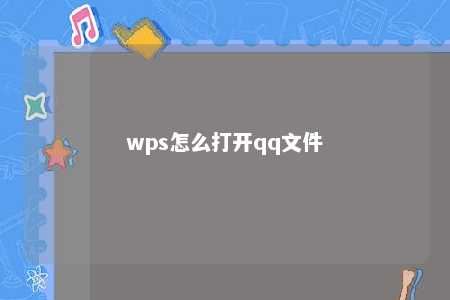 wps怎么打开qq文件 